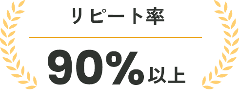 リピート率 90%以上